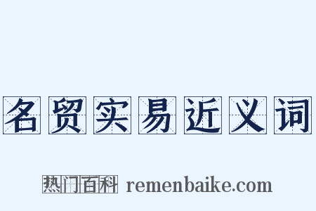 名贸实易近义词是什么意思的图片